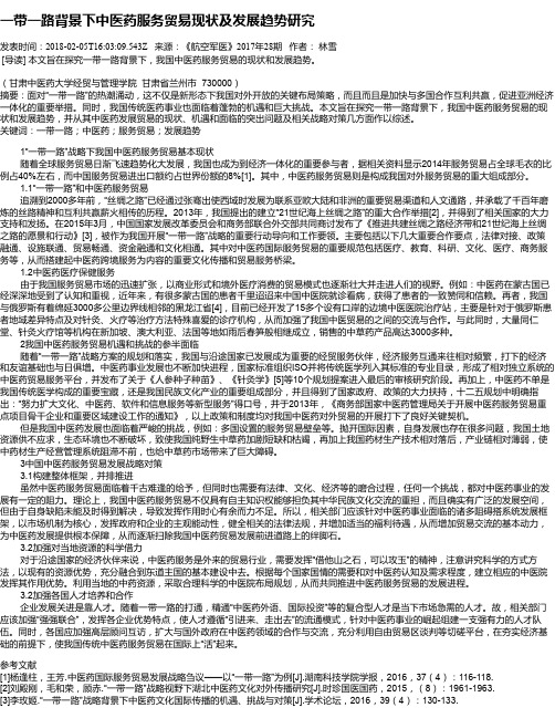 一带一路背景下中医药服务贸易现状及发展趋势研究