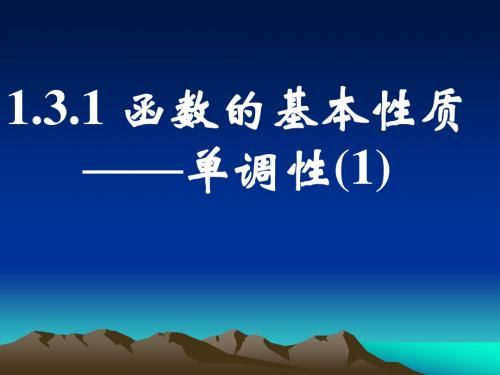 1.3.1函数的单调性(一)