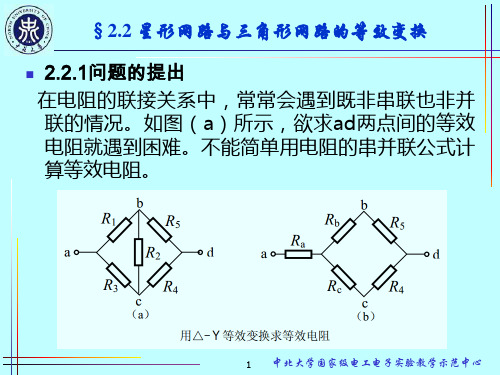 2.2星形网路与三角形网路的等效变换