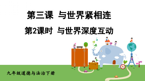 九年级道德与法治下册教学课件《与世界深度互动》