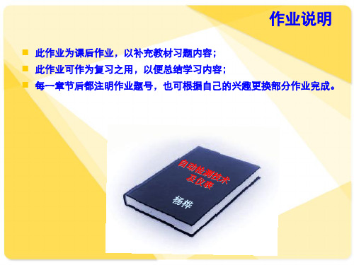 自动检测技术及仪表-课后作业