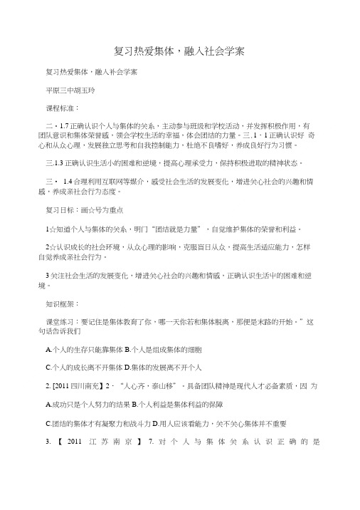 复习热爱集体,融入社会学案.doc