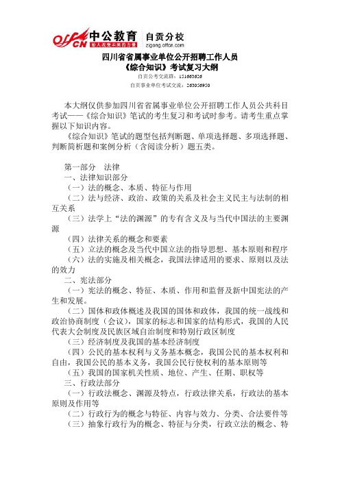 四川省省属事业单位公开招聘工作人员《综合知识》考试复习大纲(最新)