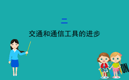 2020版高中历史人民必修2课件：4.2 交通和通信工具的进步 