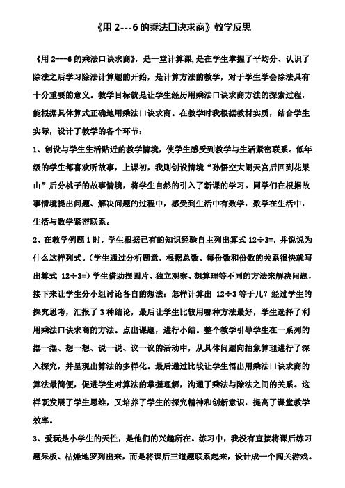 《用2---6的乘法口诀求商》教学反思