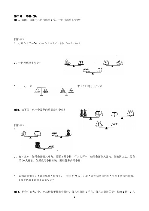 三年级奥数第3讲等量代换(认识千克和克)