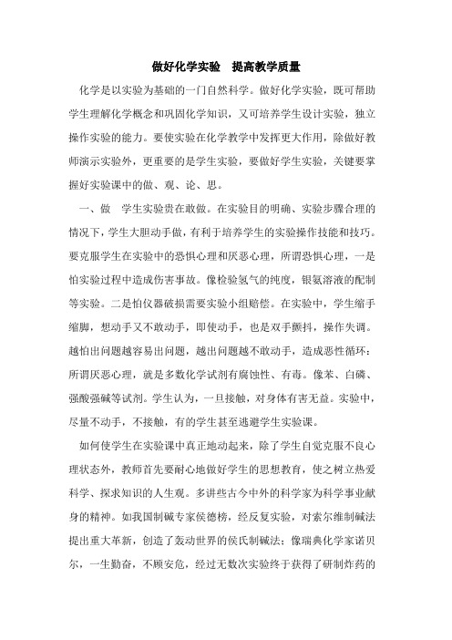 做好化学实验 提高教学质量