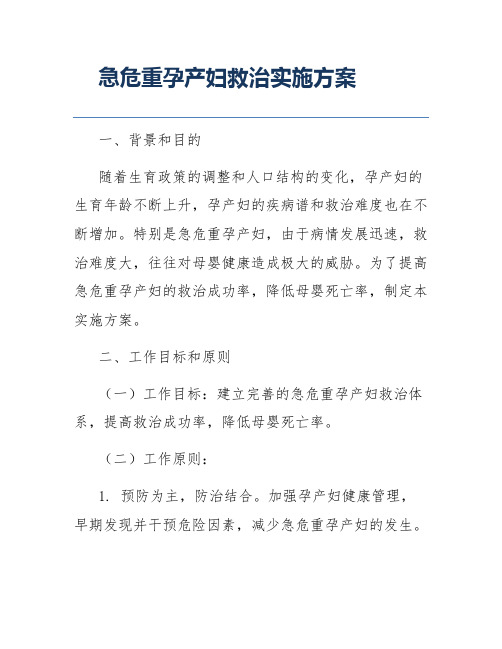 急危重孕产妇救治实施方案