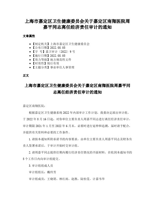 上海市嘉定区卫生健康委员会关于嘉定区南翔医院周嘉平同志离任经济责任审计的通知