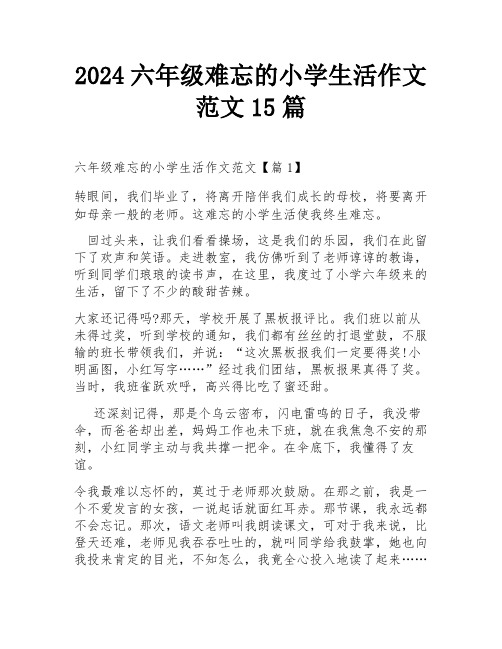 2024六年级难忘的小学生活作文范文15篇