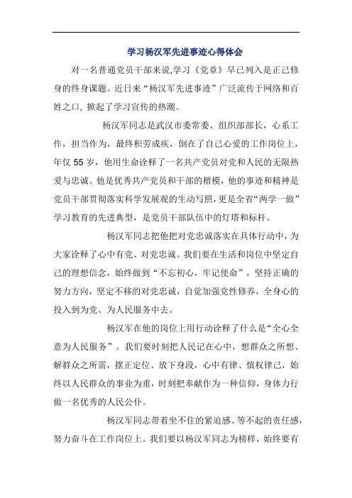 学习杨汉军先进事迹心得体会2篇