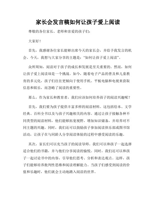 家长会发言稿如何让孩子爱上阅读