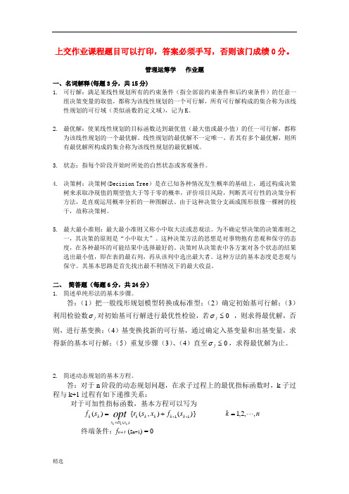 管理运筹学(本科)(参考答案)学习版.doc