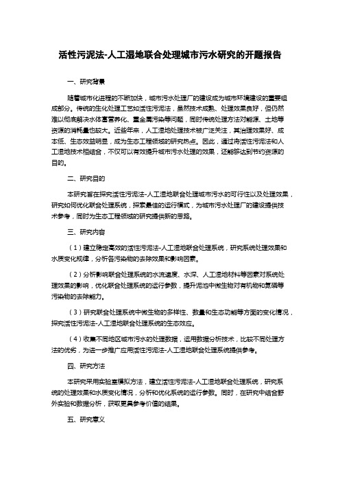 活性污泥法-人工湿地联合处理城市污水研究的开题报告
