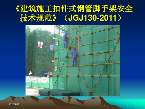 《建筑施工扣件式钢管脚手架安全技术规范》JGJ130-2011解读PPT参考课件