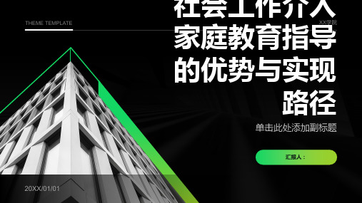 社会工作介入家庭教育指导的优势与实现路径