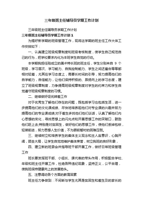 三年级班主任辅导员学期工作计划