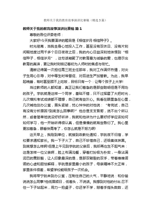 教师关于我的教育故事演讲比赛稿（精选3篇）