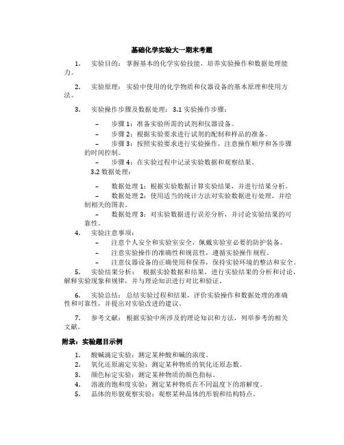 基础化学实验大一期末考题