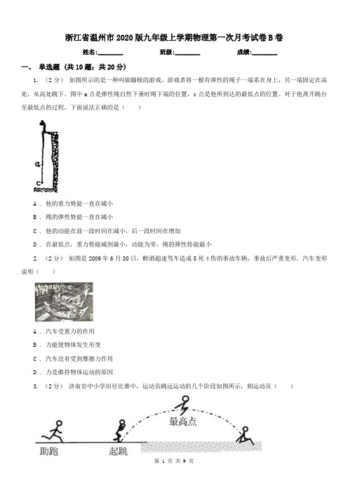 浙江省温州市2020版九年级上学期物理第一次月考试卷B卷