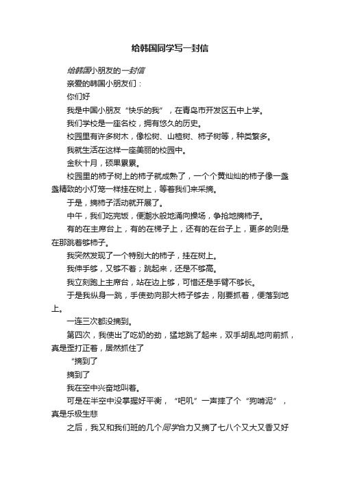 给韩国同学写一封信