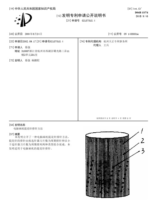 电脑袜机提花针排针方法[发明专利]