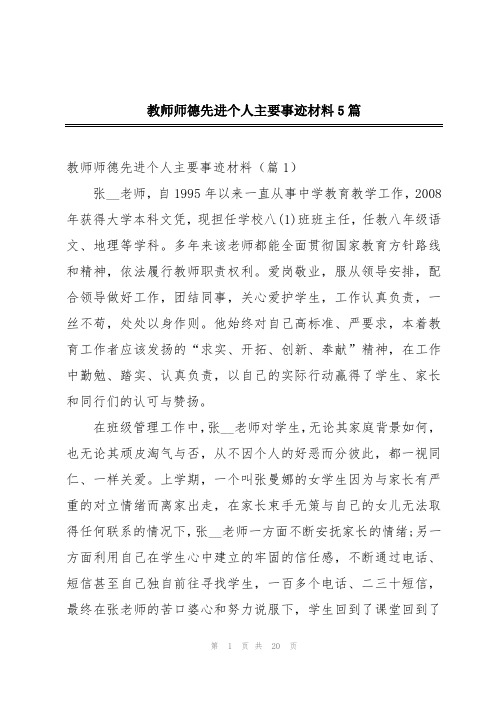 教师师德先进个人主要事迹材料5篇