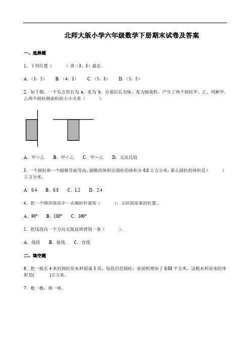 北师大版小学六年级数学下册期末试卷及答案