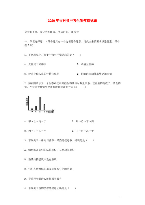 吉林省2020年中考生物模拟试题