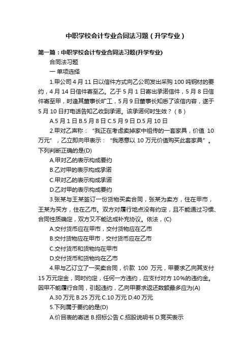 中职学校会计专业合同法习题（升学专业）