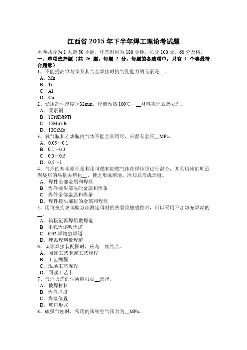 江西省2015年下半年焊工理论考试题