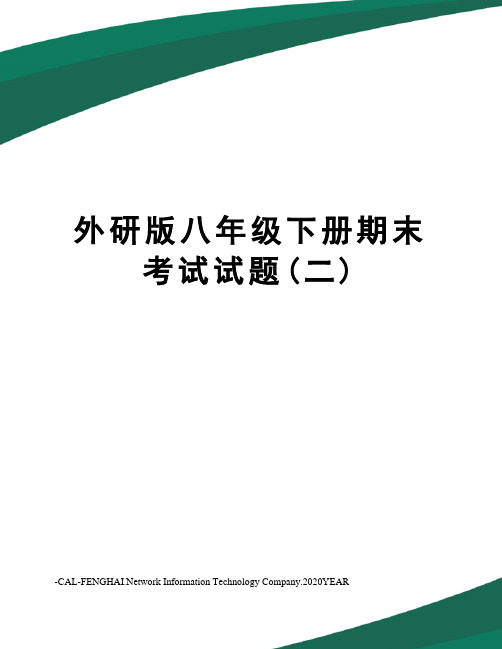 外研版八年级下册期末考试试题(二)