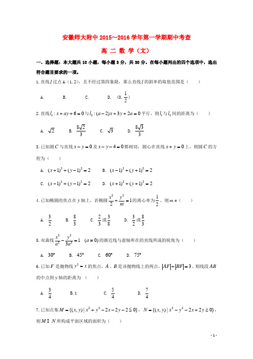 安徽师大附中2015_2016学年高二数学上学期期中试题文