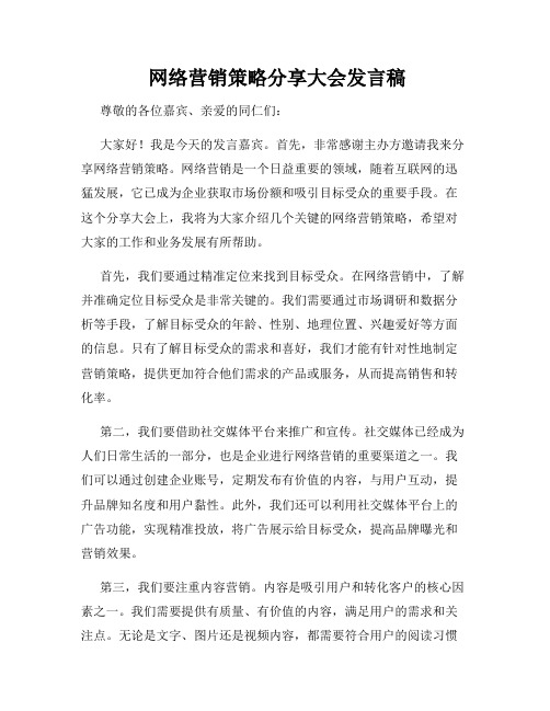  网络营销策略分享大会发言稿