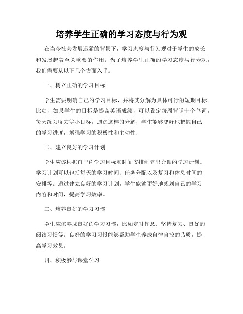 培养学生正确的学习态度与行为观