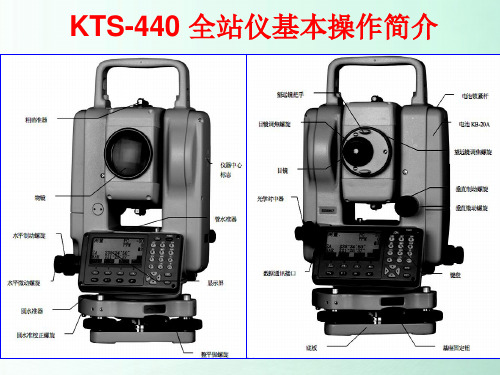 KTS-440 全站仪基本操作简介