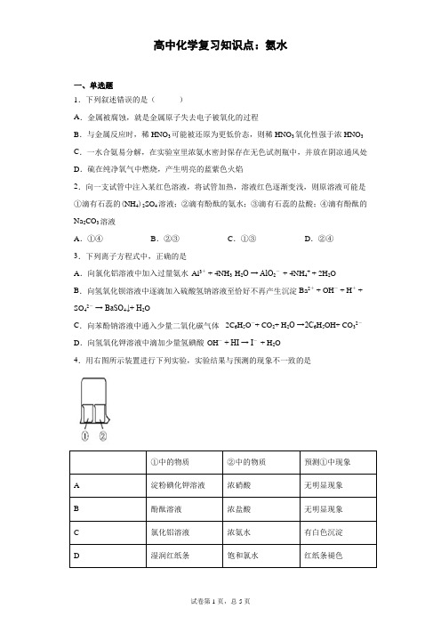 高中化学复习知识点：氨水