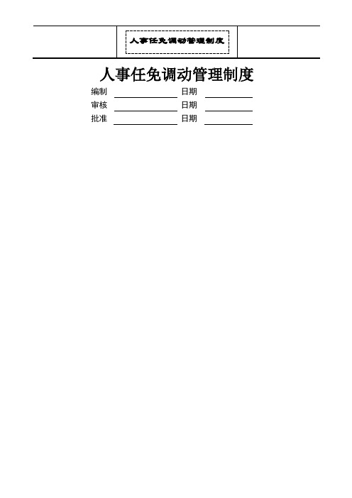 人事任免调动管理制度