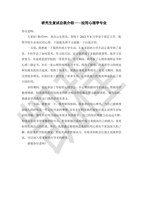 研究生复试自我介绍——应用心理学专业