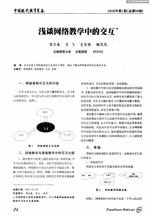 浅谈网络教学中的交互