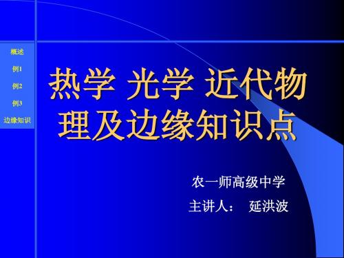 名师课堂辅导讲座—高中部分热、光、原子部分