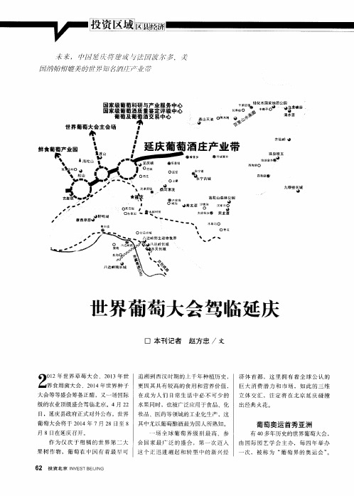 世界葡萄大会驾临延庆