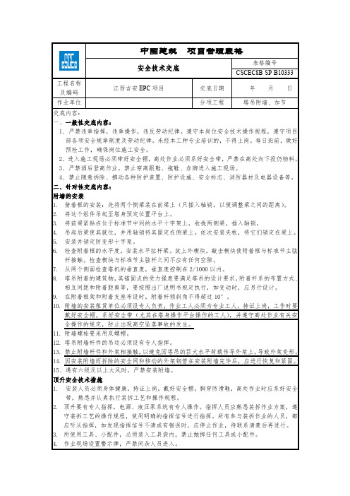 安全技术交底-塔吊附墙、加节