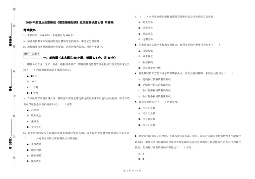 2019年期货从业资格证《期货基础知识》过关检测试题A卷 附答案