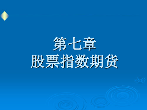 《股票指数期货的概述》详解课件