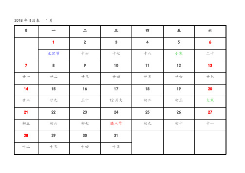 2018年日历表(每月一张,A4,word打印)