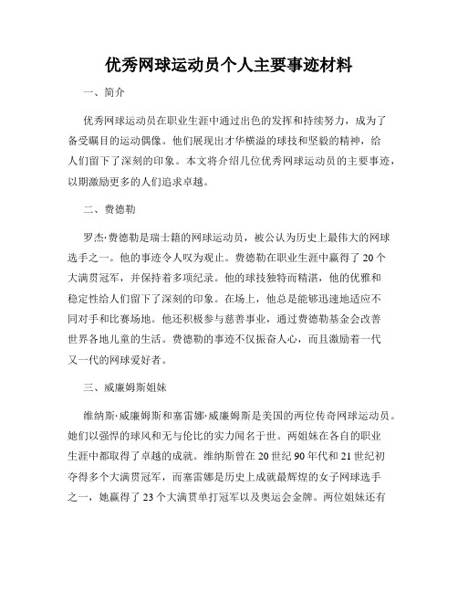 优秀网球运动员个人主要事迹材料