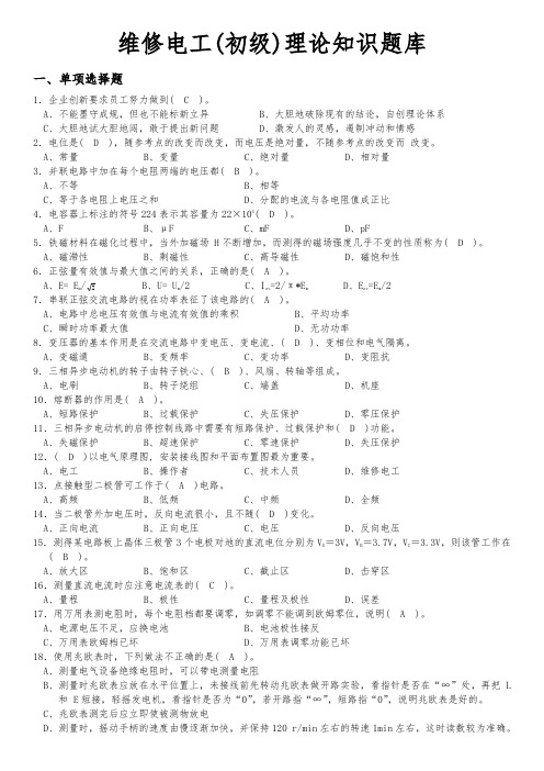 初级维修电工理论题与答案