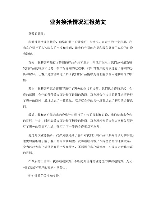 业务接洽情况汇报范文