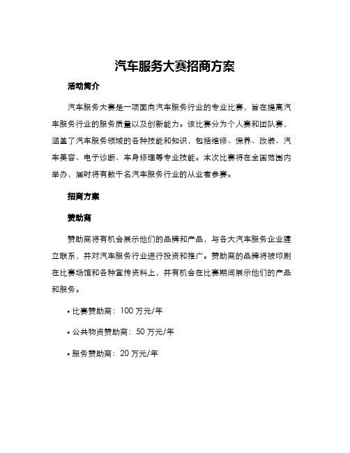 汽车服务大赛招商方案